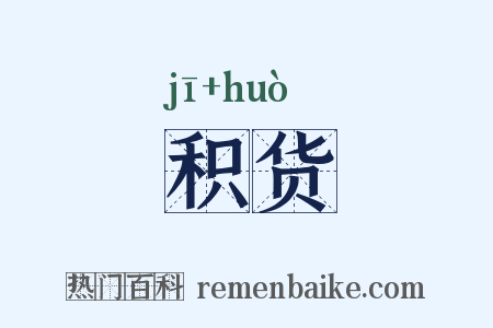积货是什么意思的图片